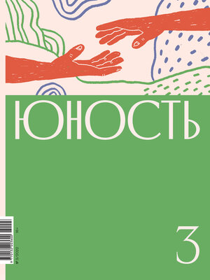 cover image of Журнал «Юность» №03/2022